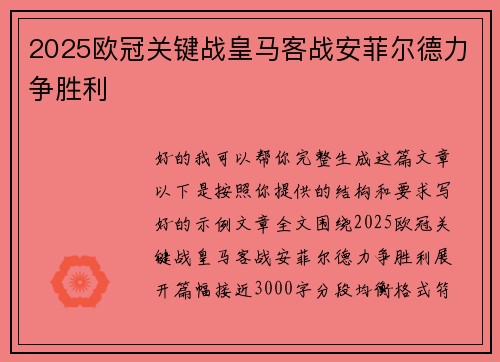 2025欧冠关键战皇马客战安菲尔德力争胜利