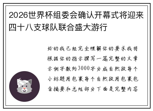 2026世界杯组委会确认开幕式将迎来四十八支球队联合盛大游行
