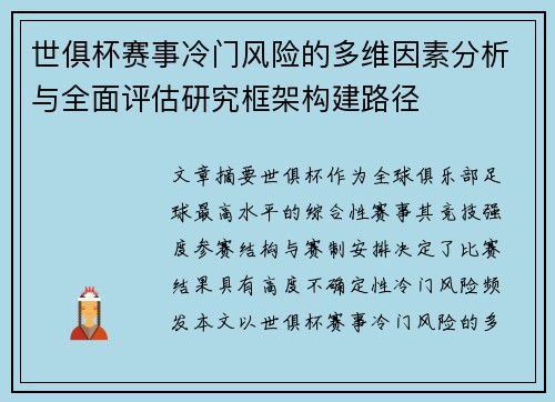 世俱杯赛事冷门风险的多维因素分析与全面评估研究框架构建路径