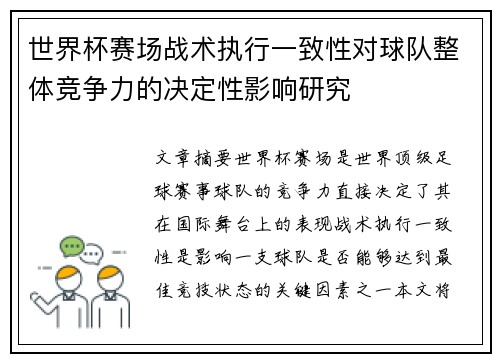 世界杯赛场战术执行一致性对球队整体竞争力的决定性影响研究
