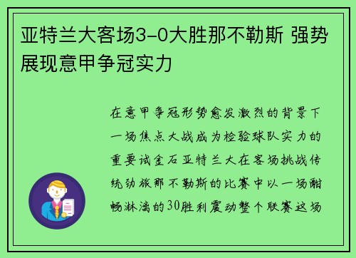 亚特兰大客场3-0大胜那不勒斯 强势展现意甲争冠实力