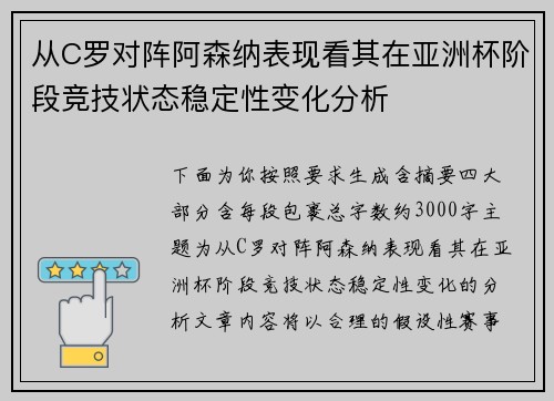 从C罗对阵阿森纳表现看其在亚洲杯阶段竞技状态稳定性变化分析