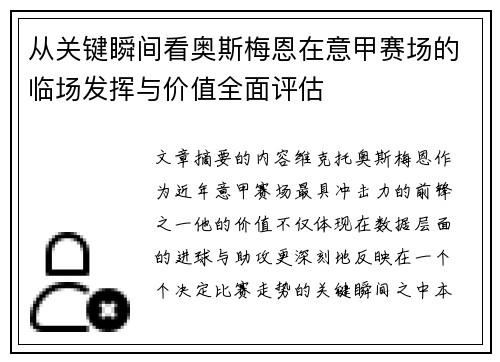 从关键瞬间看奥斯梅恩在意甲赛场的临场发挥与价值全面评估