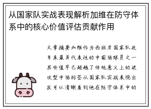 从国家队实战表现解析加维在防守体系中的核心价值评估贡献作用