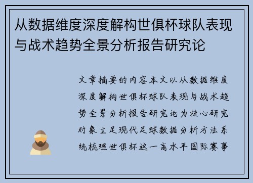 从数据维度深度解构世俱杯球队表现与战术趋势全景分析报告研究论