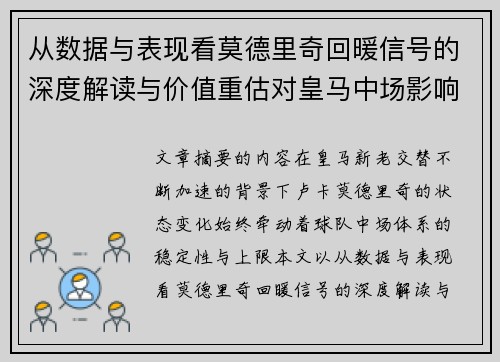 从数据与表现看莫德里奇回暖信号的深度解读与价值重估对皇马中场影响