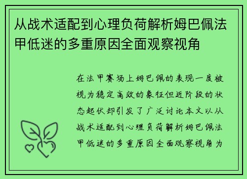 从战术适配到心理负荷解析姆巴佩法甲低迷的多重原因全面观察视角