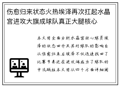 伤愈归来状态火热埃泽再次扛起水晶宫进攻大旗成球队真正大腿核心