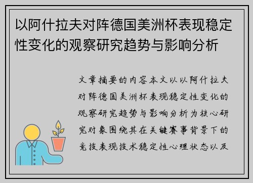 以阿什拉夫对阵德国美洲杯表现稳定性变化的观察研究趋势与影响分析