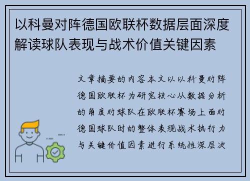 以科曼对阵德国欧联杯数据层面深度解读球队表现与战术价值关键因素