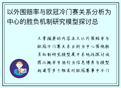 以外围赔率与欧冠冷门赛关系分析为中心的胜负机制研究模型探讨总