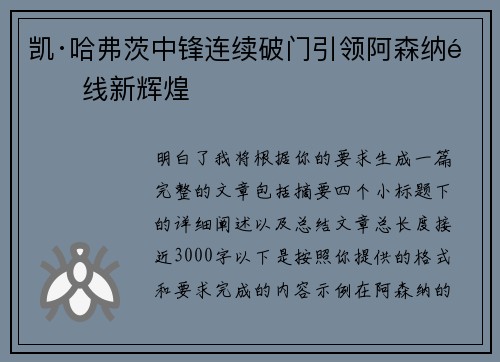 凯·哈弗茨中锋连续破门引领阿森纳锋线新辉煌
