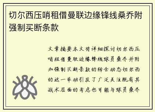 切尔西压哨租借曼联边缘锋线桑乔附强制买断条款
