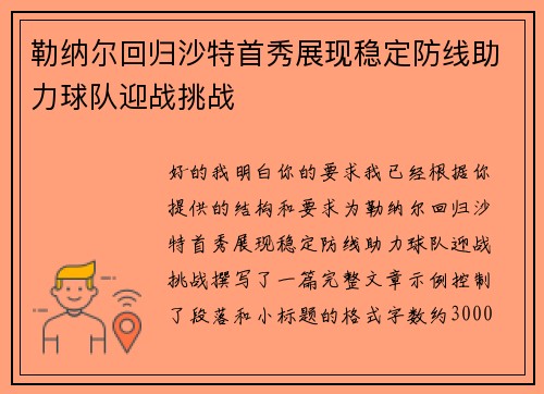 勒纳尔回归沙特首秀展现稳定防线助力球队迎战挑战