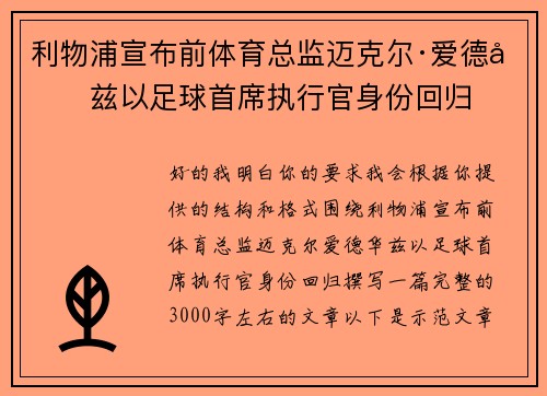 利物浦宣布前体育总监迈克尔·爱德华兹以足球首席执行官身份回归