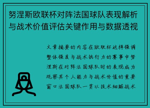 努涅斯欧联杯对阵法国球队表现解析与战术价值评估关键作用与数据透视