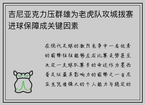 吉尼亚克力压群雄为老虎队攻城拔寨进球保障成关键因素