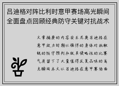 吕迪格对阵比利时意甲赛场高光瞬间全面盘点回顾经典防守关键对抗战术价值解析