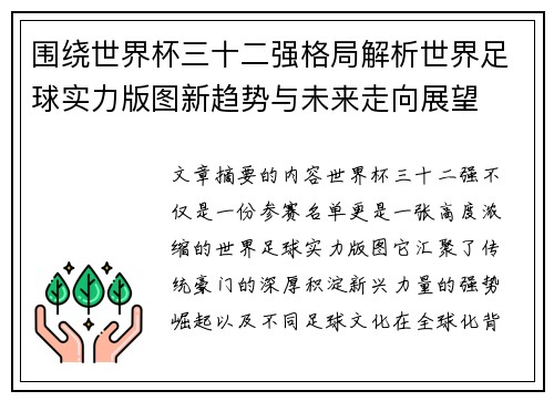 围绕世界杯三十二强格局解析世界足球实力版图新趋势与未来走向展望