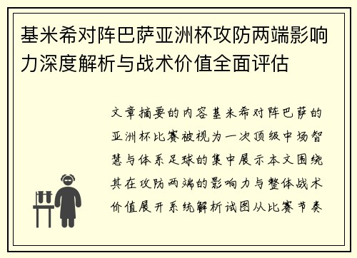 基米希对阵巴萨亚洲杯攻防两端影响力深度解析与战术价值全面评估