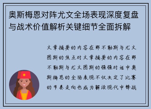 奥斯梅恩对阵尤文全场表现深度复盘与战术价值解析关键细节全面拆解