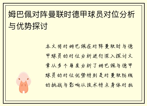 姆巴佩对阵曼联时德甲球员对位分析与优势探讨