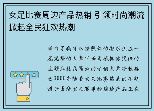 女足比赛周边产品热销 引领时尚潮流掀起全民狂欢热潮