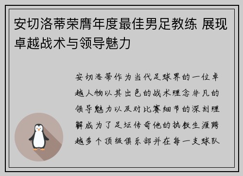 安切洛蒂荣膺年度最佳男足教练 展现卓越战术与领导魅力