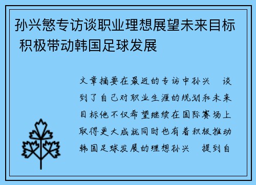 孙兴慜专访谈职业理想展望未来目标 积极带动韩国足球发展