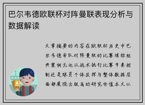 巴尔韦德欧联杯对阵曼联表现分析与数据解读