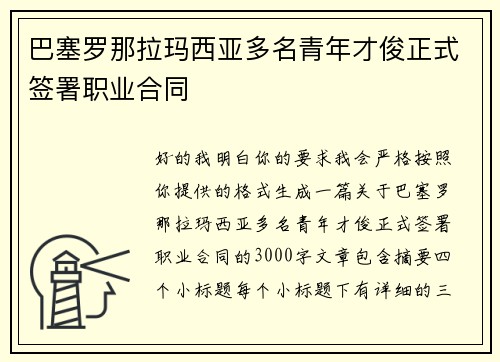 巴塞罗那拉玛西亚多名青年才俊正式签署职业合同