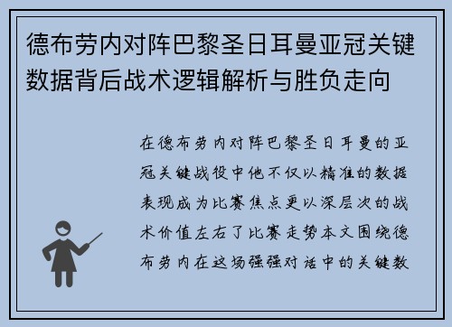 德布劳内对阵巴黎圣日耳曼亚冠关键数据背后战术逻辑解析与胜负走向