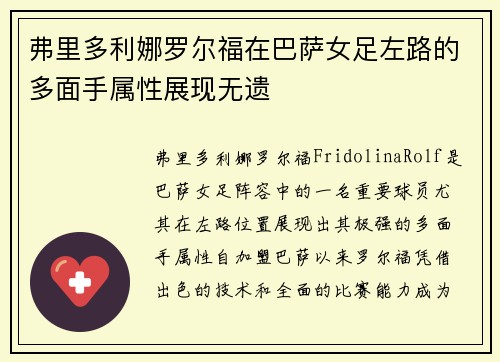 弗里多利娜罗尔福在巴萨女足左路的多面手属性展现无遗