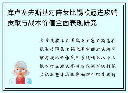库卢塞夫斯基对阵莱比锡欧冠进攻端贡献与战术价值全面表现研究