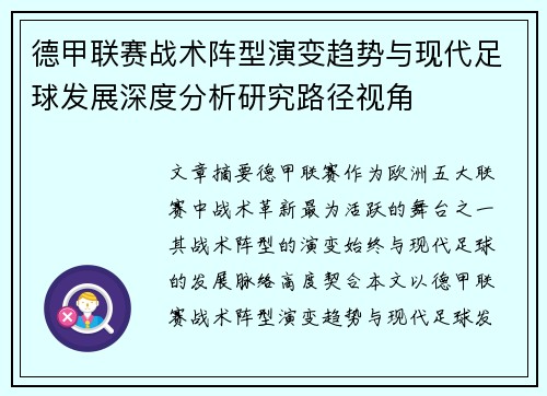 德甲联赛战术阵型演变趋势与现代足球发展深度分析研究路径视角
