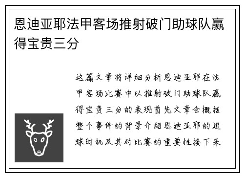 恩迪亚耶法甲客场推射破门助球队赢得宝贵三分