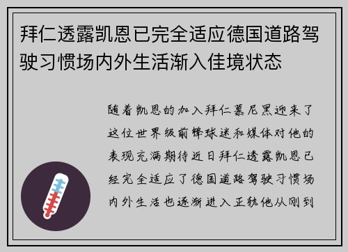 拜仁透露凯恩已完全适应德国道路驾驶习惯场内外生活渐入佳境状态