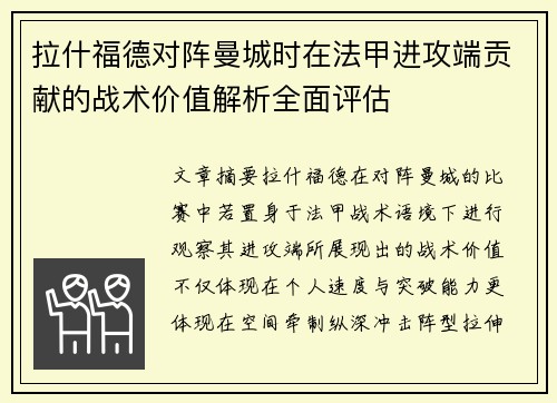 拉什福德对阵曼城时在法甲进攻端贡献的战术价值解析全面评估
