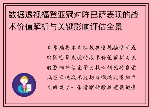 数据透视福登亚冠对阵巴萨表现的战术价值解析与关键影响评估全景