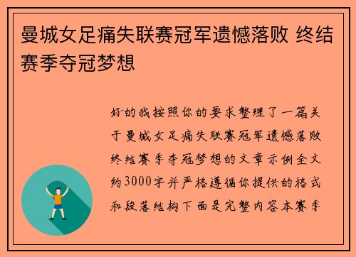 曼城女足痛失联赛冠军遗憾落败 终结赛季夺冠梦想