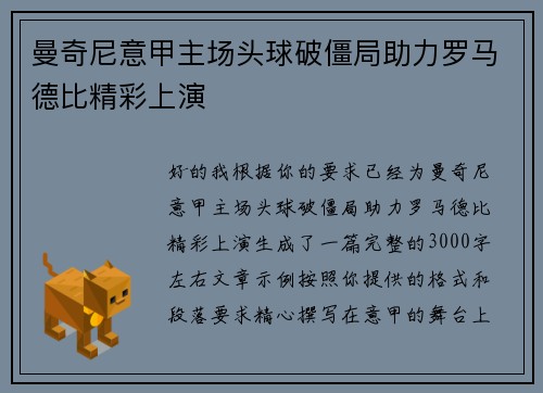 曼奇尼意甲主场头球破僵局助力罗马德比精彩上演
