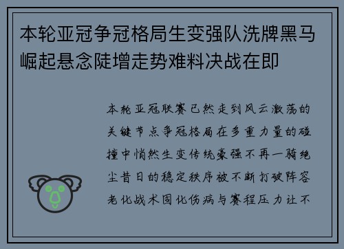 本轮亚冠争冠格局生变强队洗牌黑马崛起悬念陡增走势难料决战在即