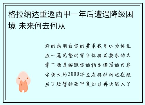 格拉纳达重返西甲一年后遭遇降级困境 未来何去何从