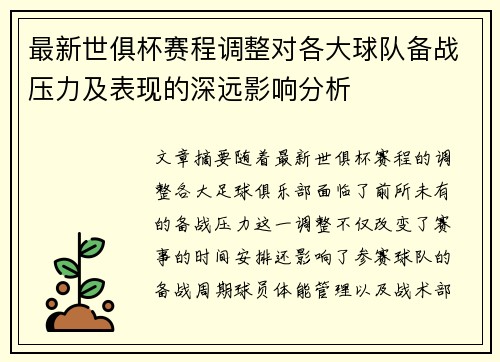最新世俱杯赛程调整对各大球队备战压力及表现的深远影响分析