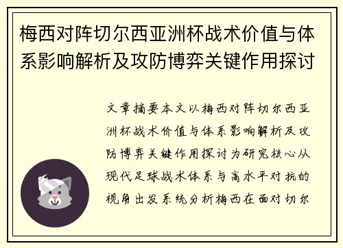 梅西对阵切尔西亚洲杯战术价值与体系影响解析及攻防博弈关键作用探讨