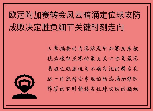 欧冠附加赛转会风云暗涌定位球攻防成败决定胜负细节关键时刻走向
