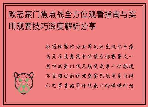 欧冠豪门焦点战全方位观看指南与实用观赛技巧深度解析分享