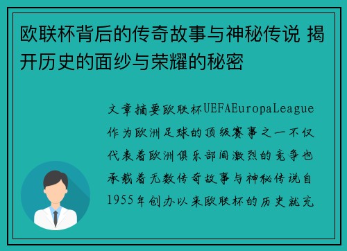 欧联杯背后的传奇故事与神秘传说 揭开历史的面纱与荣耀的秘密