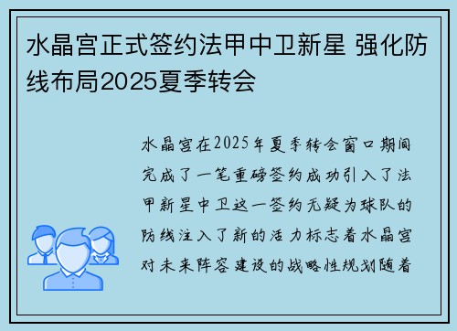 水晶宫正式签约法甲中卫新星 强化防线布局2025夏季转会