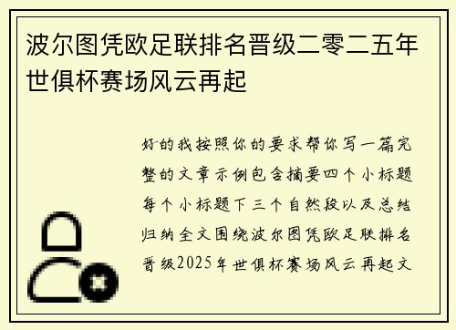 波尔图凭欧足联排名晋级二零二五年世俱杯赛场风云再起